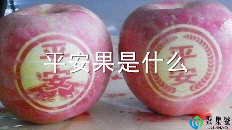 平安果是什么