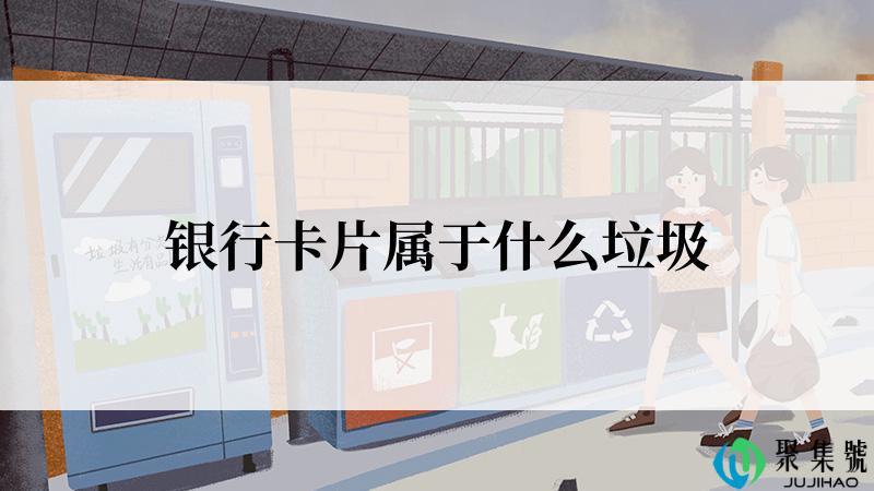 银行卡片属于什么垃圾