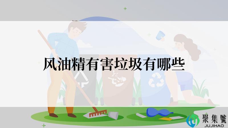 风油精有害垃圾有哪些