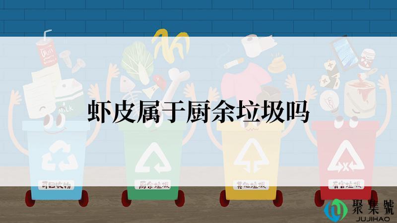 虾皮属于厨余垃圾吗