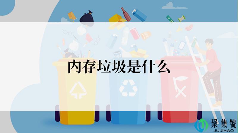 内存垃圾是什么