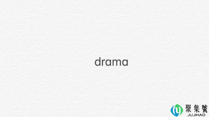 drama是什么梗