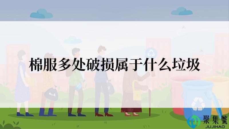 棉服多处破损属于什么垃圾