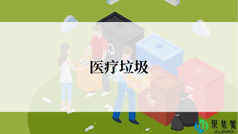医疗垃圾