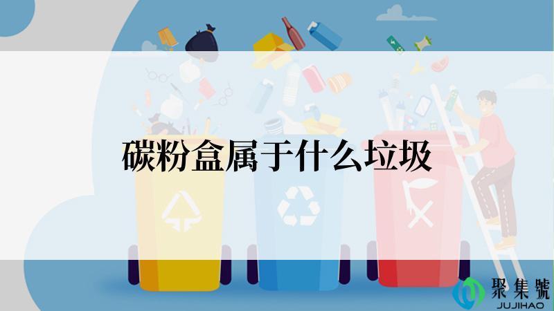 碳粉盒属于什么垃圾