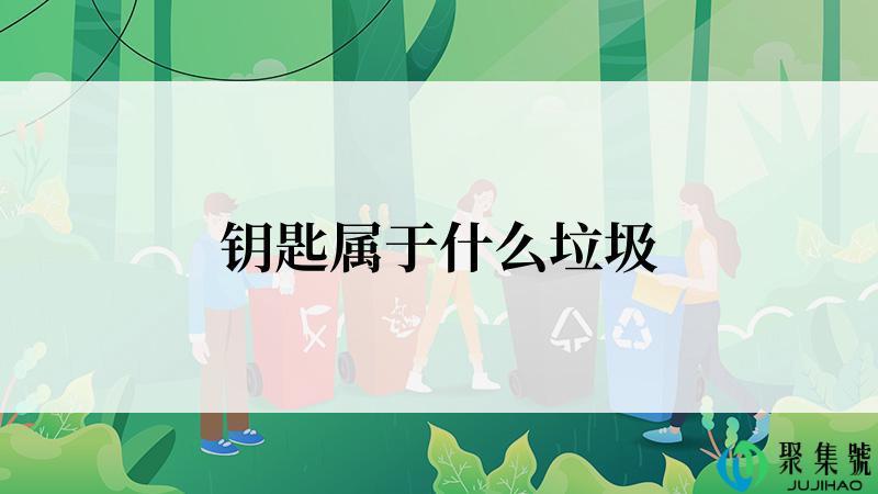 钥匙属于什么垃圾