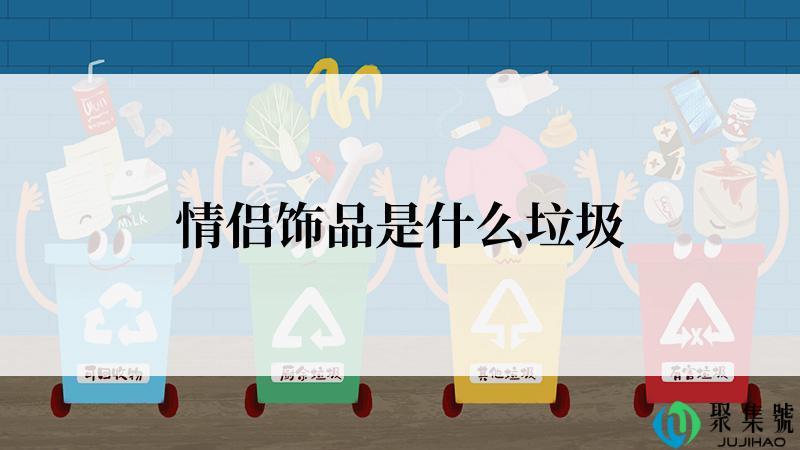 情侣饰品是什么垃圾