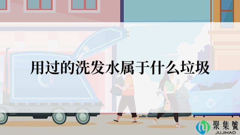 用过的洗发水属于什么垃圾