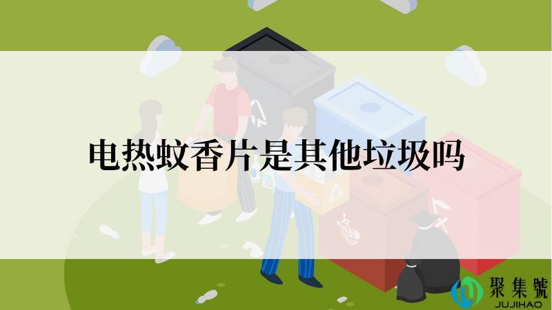 电热蚊香片是其他垃圾吗