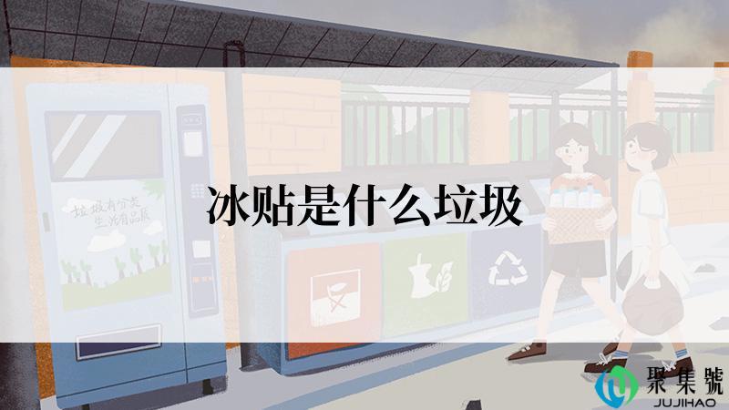 冰贴是什么垃圾