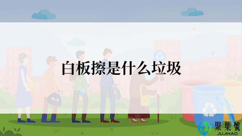 白板擦是什么垃圾