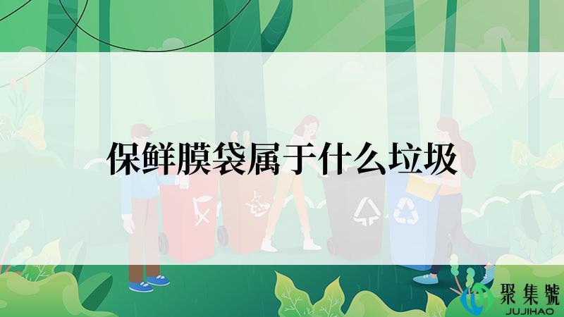 保鲜膜袋属于什么垃圾