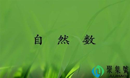 自然数包括小数吗