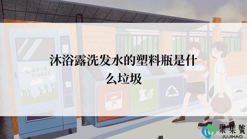 沐浴露洗发水的塑料瓶是什么垃圾