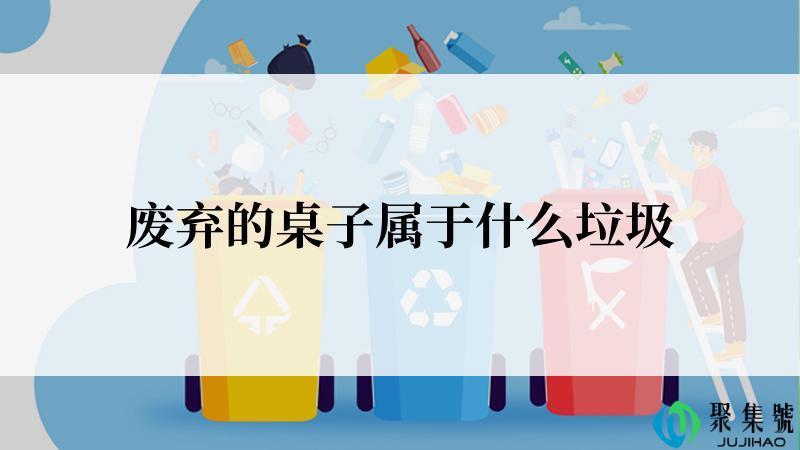 废弃的桌子属于什么垃圾