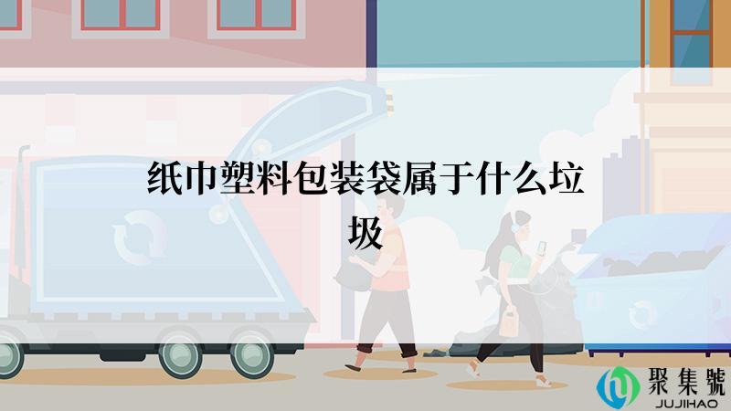 纸巾塑料包装袋属于什么垃圾