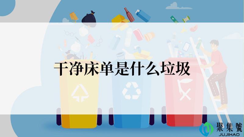 干净床单是什么垃圾