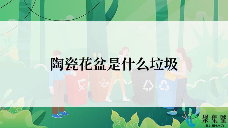 陶瓷花盆是什么垃圾