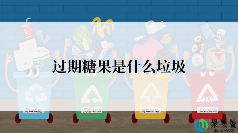 过期糖果是什么垃圾