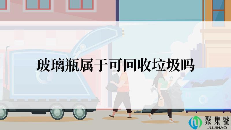 玻璃瓶属于可回收垃圾吗