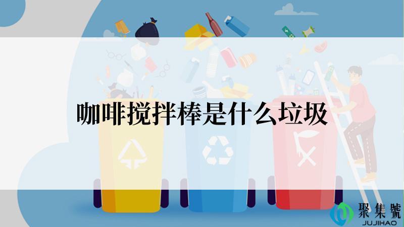 咖啡搅拌棒是什么垃圾