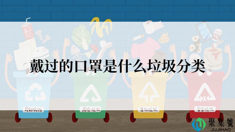 戴过的口罩是什么垃圾分类