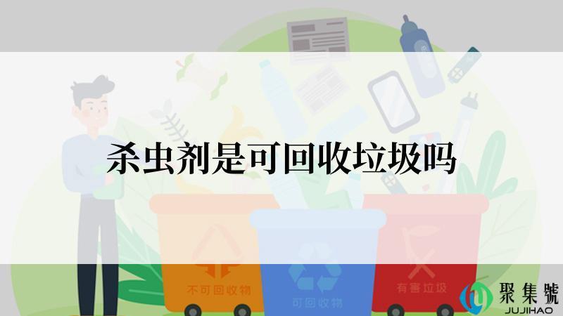 杀虫剂是可回收垃圾吗