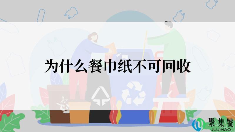 为什么餐巾纸不可回收