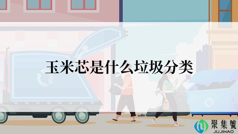 玉米芯是什么垃圾分类