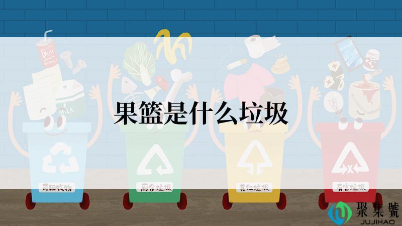 果篮是什么垃圾