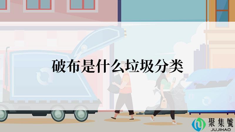 破布是什么垃圾分类