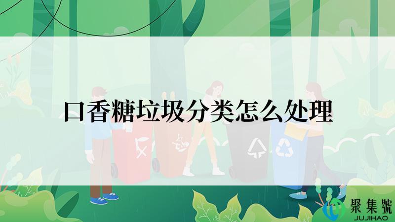 口香糖垃圾分类怎么处理