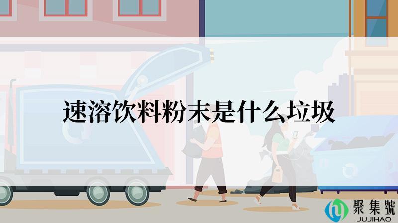 速溶饮料粉末是什么垃圾