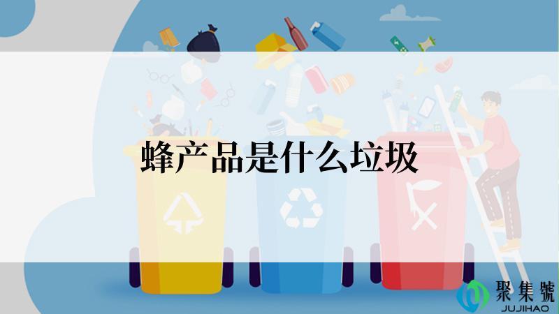 蜂产品是什么垃圾