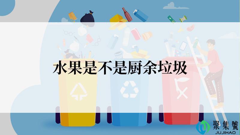 水果是不是厨余垃圾