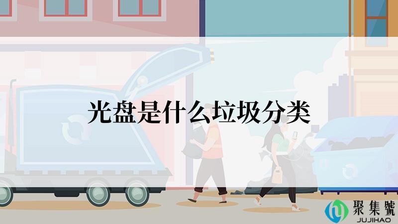 光盘是什么垃圾分类