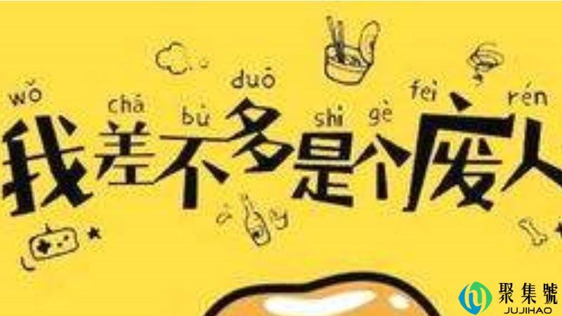 我很丧是什么意思