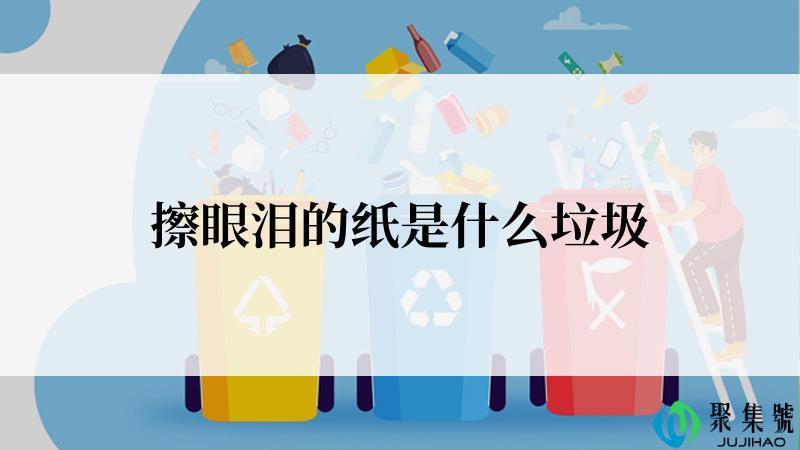 擦眼泪的纸是什么垃圾