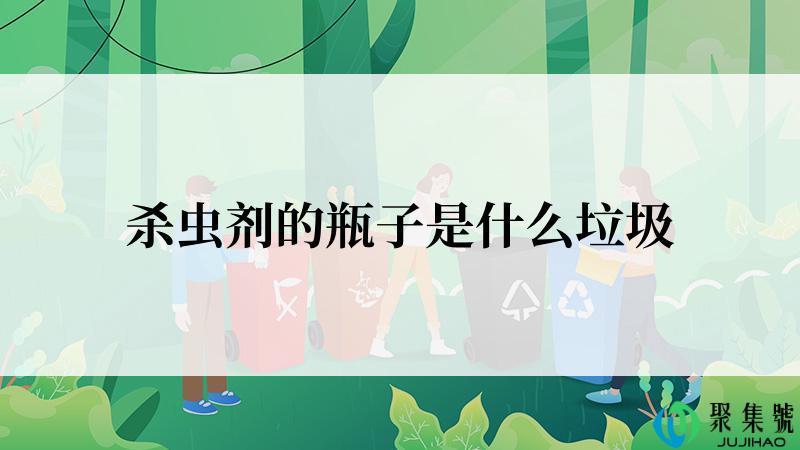 杀虫剂的瓶子是什么垃圾