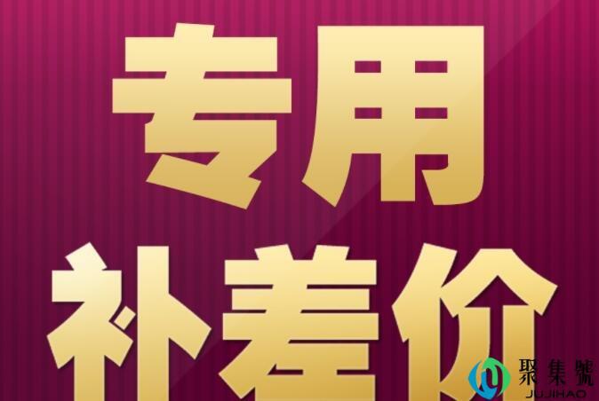 补差价是什么意思还要给钱吗