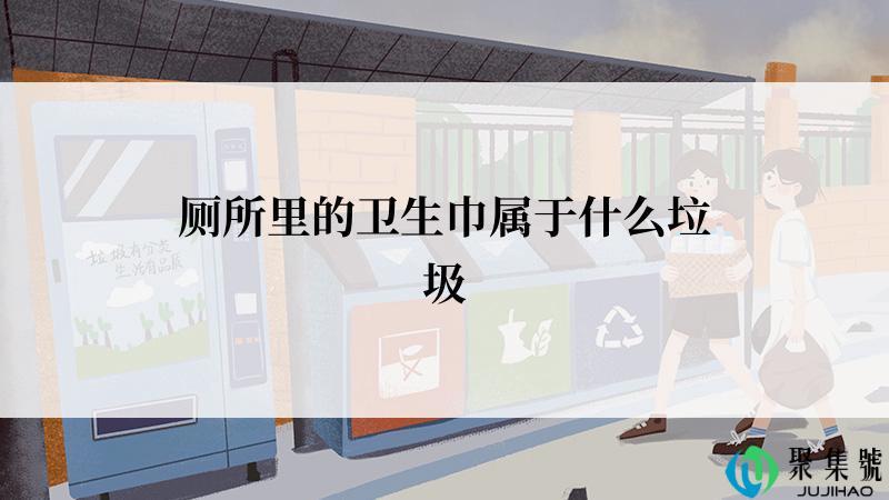 厕所里的卫生巾属于什么垃圾