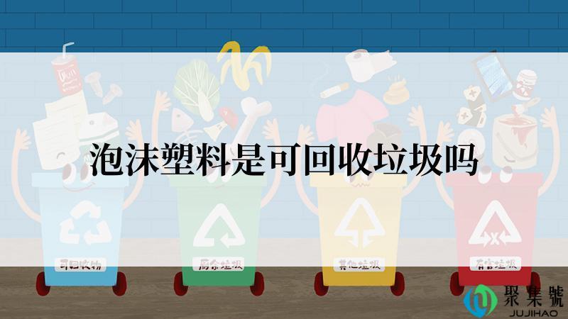 泡沫塑料是可回收垃圾吗