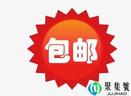包邮区是指哪里