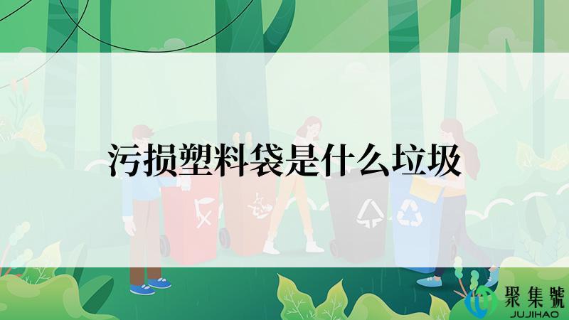 污损塑料袋是什么垃圾