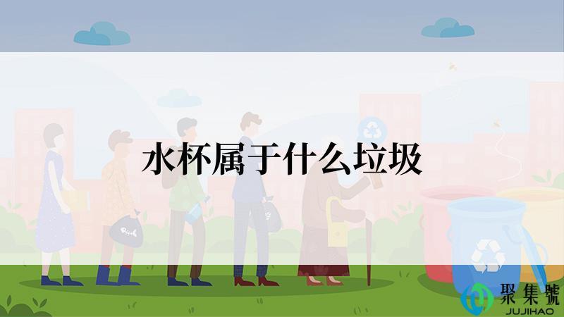 水杯属于什么垃圾