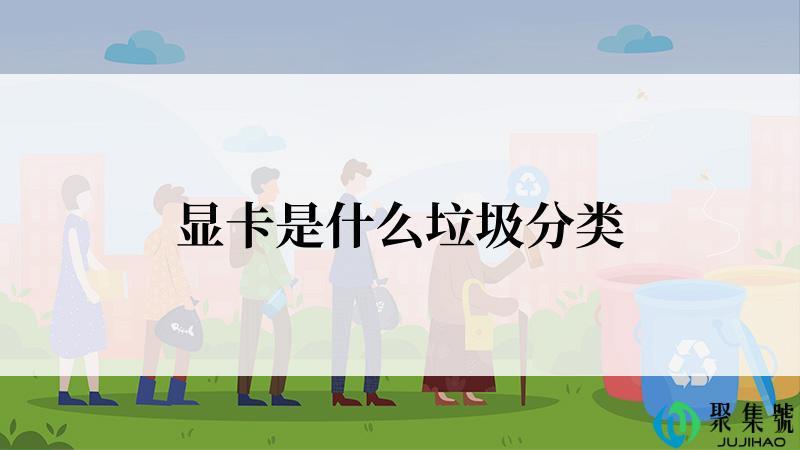 显卡是什么垃圾分类