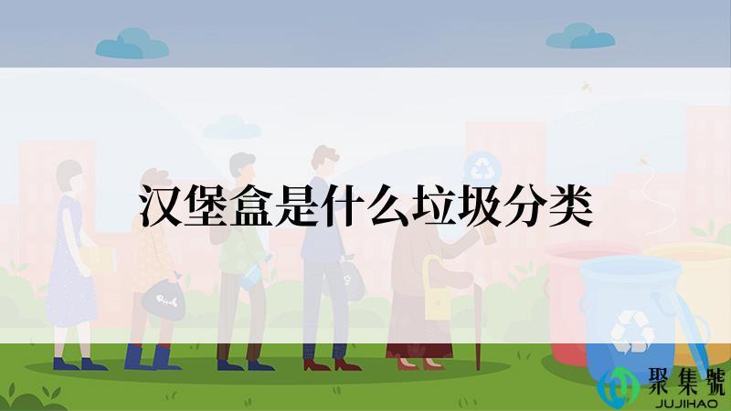 汉堡盒是什么垃圾分类