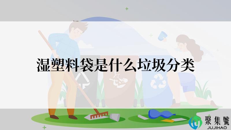 湿塑料袋是什么垃圾分类