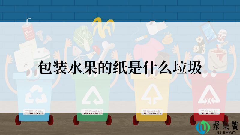 包装水果的纸是什么垃圾