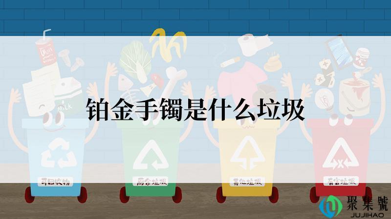 铂金手镯是什么垃圾